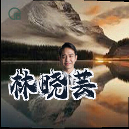林晓芸
